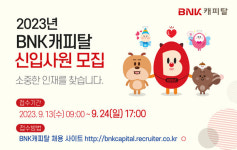 BNK캐피탈, 2023년 신입사원 공개채용