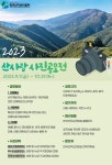 한국산지보전협회, 산림녹화 50주년 맞아 2023 산사랑 사진 공모전 개최