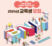 BNK경남은행, BNK경남은행 소상공인 희망드림 센터 2024년 교육생 상시 모집