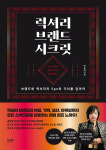 럭셔리 브랜드의 기획부터 유통을 아우르는 비밀…라온북, 박유정 저자의 럭셔리 브랜드 시크릿 출간