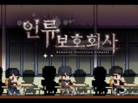 노벨피아 웹소설 원작게임 인류보호회사 펀딩 공개 3일만에 목표금액 200% 달성