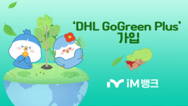 iM뱅크, DHL GoGreen Plus 가입으로 ESG경영
