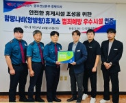 함평나비(양방향) 휴게소, 범죄예방 우수시설 인증