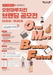 오엠푸드, 오븐마루치킨 브랜딩 공모전(OMBF) 개최… 상금 1천만 원 이상