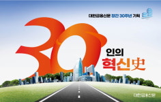 [30년, 30인의 혁신史] 여풍당당 권선주, 금융 역사 한 획