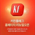 키친플래그, 사이트 새단장해 5060세대 이어 2040까지 본격 공략