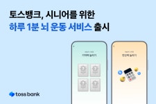 토스뱅크, 시니어 맞춤 하루 1분 뇌 운동 서비스 출시