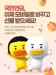 BNK부산은행, 국민연금, 모바일로 바꾸고 선물 받으세요! 이벤트 실시