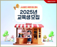 BNK경남은행, BNK경남은행 소상공인 희망드림 센터 2025년 교육생 모집