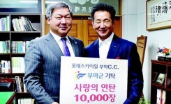 롯데스카이힐 부여CC 이웃사랑 귀감