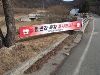 보은 속리산면 주민들 목장·축사 건립 안돼