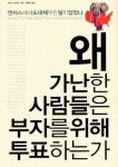 미국사회 보수의 전략과 민주당의 오류