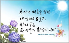 글마당 여름편, 이해인 수국을 보며