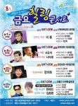 제천시, 8월 금요힐링콘서트