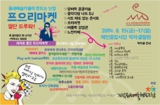 제10회 제천국제음악영화제 기간 동안 이색프로그램 운영