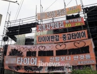 타이어매장 과대광고 현수막 논란