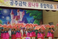 공주 금학초, 꿈나무 종합학습발표회 열려