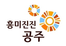 공주개발(주)그늘집1 | 공주시 '도시브랜드 개발' 새해부터 활용