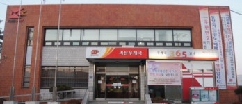 괴산우체국, 지난해 성과좋았다