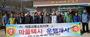 대중교통 소외지역 마을택시 첫 운행