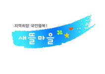 취약지 생활여건 개선사업 명칭은 새뜰마을