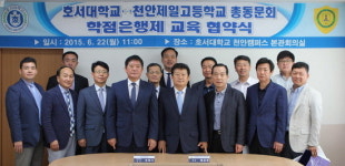 호서대, 천안제일고 총동문회와 학점은행 협약
