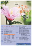 산림청, 제4회 무궁화 문학상 공모