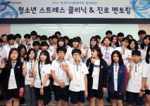 삼성디스플레이, 청소년 스트레스 클리닉& 멘토링 실시
