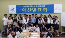 아산시 청소년 주민참여예산제 성료
