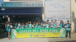 대덕대, 사회복지과 한울타리 사회복지 현장 체험