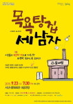서산시 문화회관, 연극목욕탕집 세 남자공연