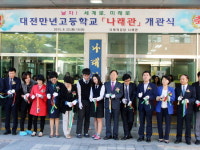 대전만년고, 나래관개관