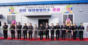 산림조합중앙회 충북지역본부, 진천태양광발전소 준공식 개최