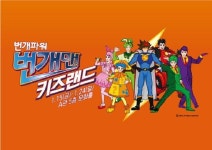 신세계백화점 충청, 15일부터 번개맨 키즈랜드 진행