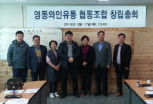 영동지역 와이너리, 영동와인유통협동조합 설립