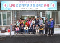 청양군, 광암1리 LPG소형저장탱크 준공