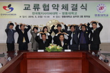 영동대·한국복지사이버대학, 교류협약 체결