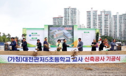 (가칭)대전관저5초등학교, 첫 삽 뜨다