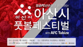 축구 미생들의 희망 스토리, 청춘FC선수단 아산 찾아