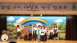 음성 대장초, 학부모 초청 연극발표회 성료