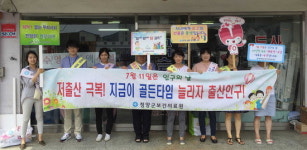 청양군보건의료원, 인구의 날 기념 합동캠페인