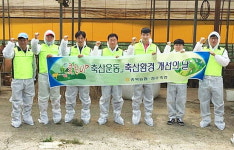 축산환경 우리 손으로 클리어