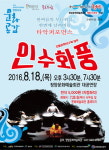 청양군, 타악퍼포먼스 인수화풍(人水火風) 상영
