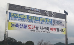 옥천군 군북면, 농축산물 도난 예방 부심