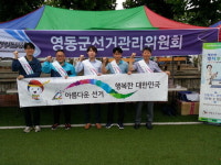 영동선관위, 영동포도 전국마라톤 응원