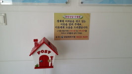 홍성 구항면 희망 전달 우체통 설치 운영