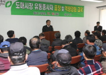 청주시농수산물도매시장 유통종사자 한자리 모였다