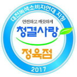 소비자가 직접 선정한 2017년 청결사랑 정육점