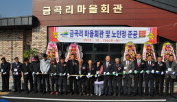 새뜰마을사업 대흥면 금곡리 마을회관 준공식 개최