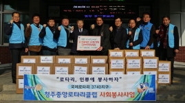 청주중앙로타리클럽, 설선물세트 20개·라면 20박스 기탁